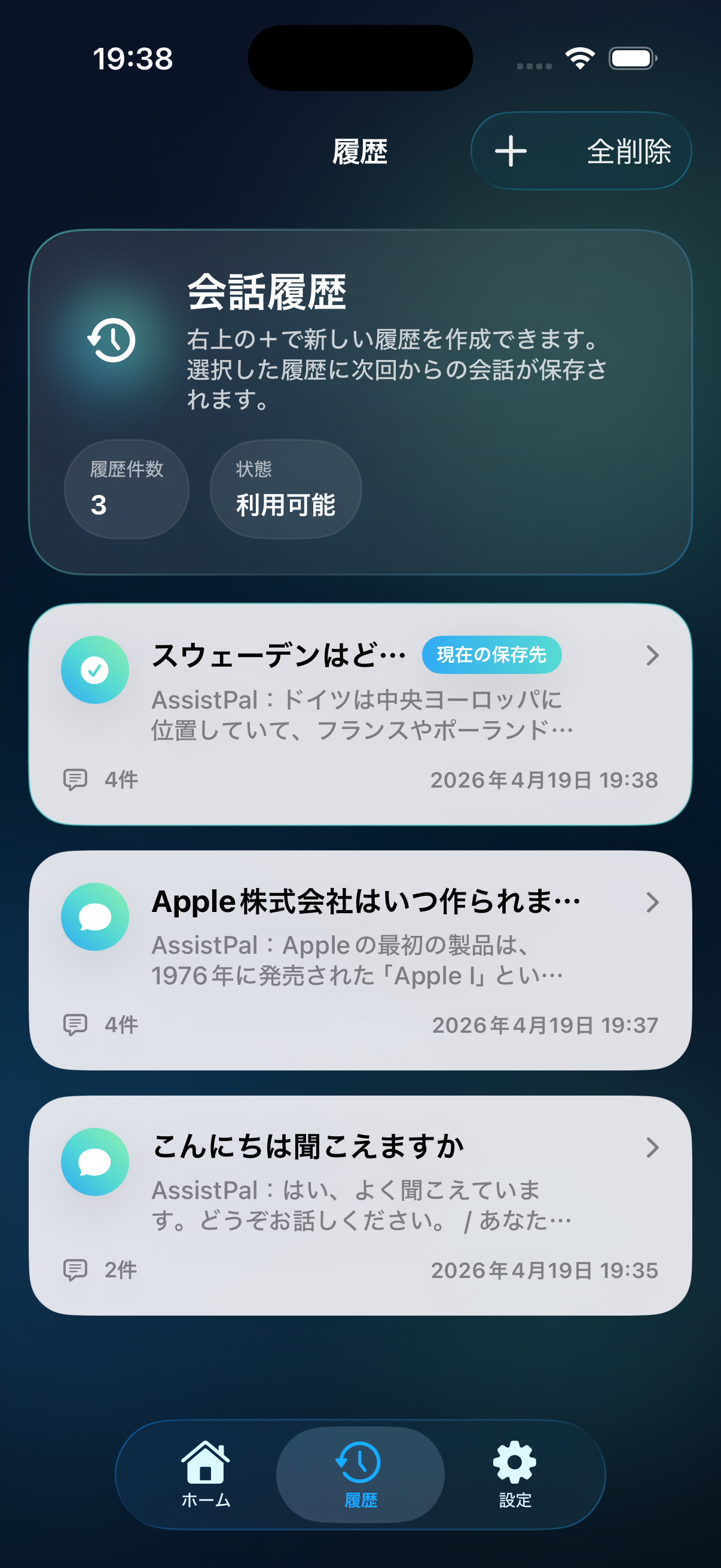 AssistPal の履歴画面イメージ